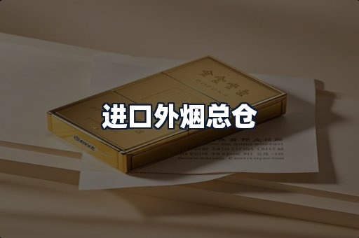 进口外烟总仓
