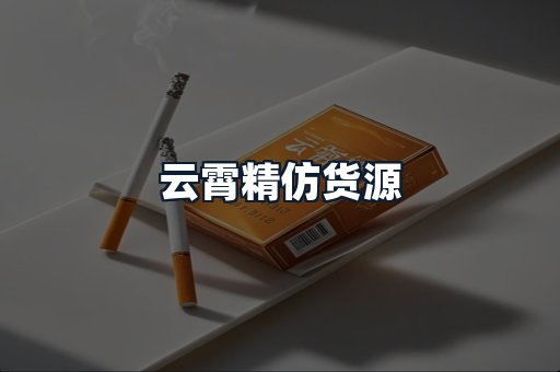 云霄精仿货源